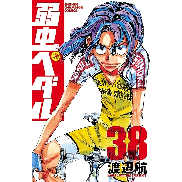 Amazon.co.jp: 弱虫ペダル 40 (少年チャンピオン・コミックス) 電子